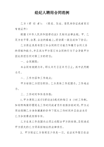 经纪人聘用合同范例
