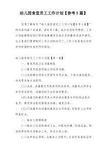 幼儿园食堂员工工作计划【参考5篇】
