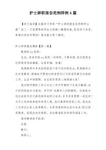 护士辞职报告范例样例4篇