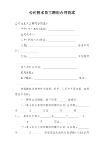公司技术员工聘用合同范本
