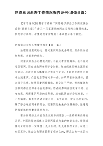 网络意识形态工作情况报告范例（最新5篇）