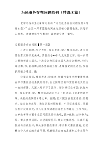 为民服务存在问题范例（精选8篇）