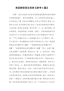 美团辞职报告范例【参考5篇】