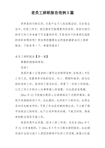 老员工辞职报告范例5篇