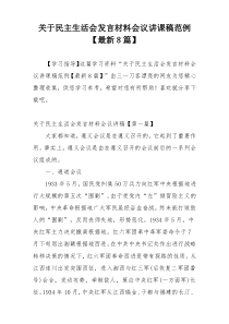 关于民主生活会发言材料会议讲课稿范例【最新8篇】
