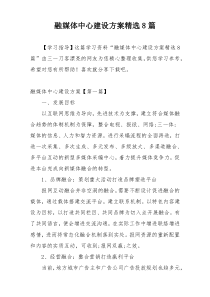 融媒体中心建设方案精选8篇