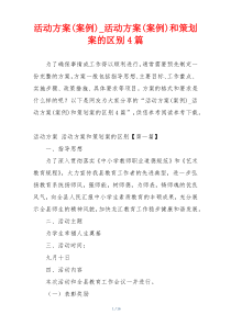活动方案(案例)_活动方案(案例)和策划案的区别4篇