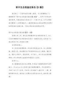 职中生自我鉴定报告【5篇】