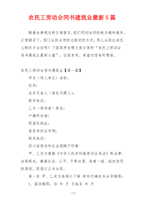 农民工劳动合同书建筑业最新5篇