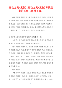 活动方案(案例)_活动方案(案例)和策划案的区别（通用4篇）