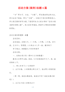 活动方案(案例)标题4篇