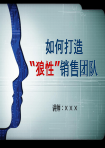 如何打造狼性销售团队（59P PPT）