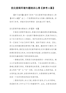 优化营商环境专题培训心得【参考4篇】
