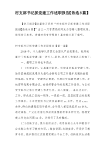 村支部书记抓党建工作述职报告【热选8篇】