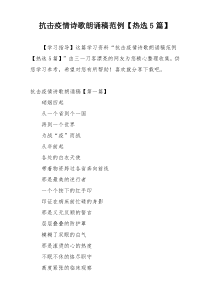 抗击疫情诗歌朗诵稿范例【热选5篇】