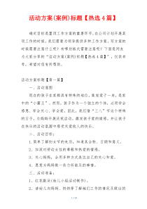 活动方案(案例)标题【热选4篇】