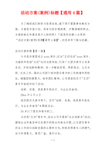 活动方案(案例)标题【通用4篇】