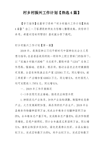 村乡村振兴工作计划【热选4篇】
