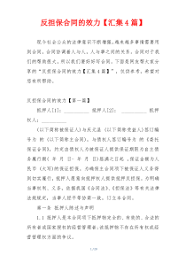 反担保合同的效力【汇集4篇】