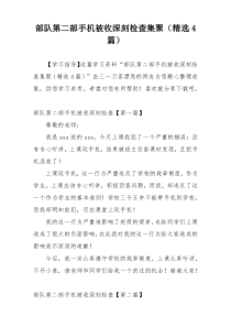 部队第二部手机被收深刻检查集聚（精选4篇）