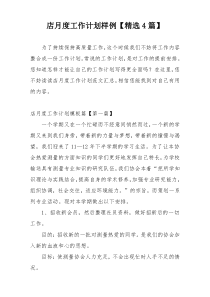 店月度工作计划样例【精选4篇】