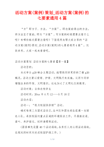 活动方案(案例)策划_活动方案(案例)的七要素通用4篇