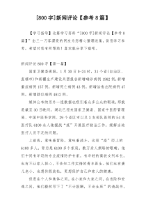 [800字]新闻评论【参考8篇】