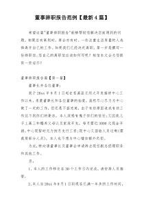 董事辞职报告范例【最新4篇】