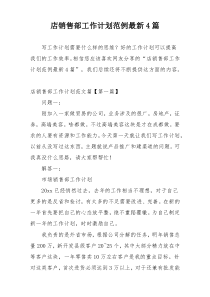 店销售部工作计划范例最新4篇
