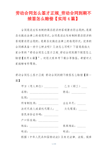 劳动合同怎么签才正规_劳动合同到期不续签怎么赔偿【实用4篇】