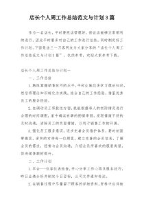 店长个人周工作总结范文与计划3篇