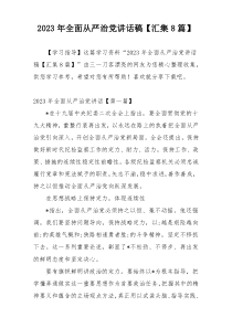 2023年全面从严治党讲话稿【汇集8篇】