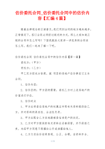 估价委托合同_估价委托合同中的估价内容【汇编4篇】