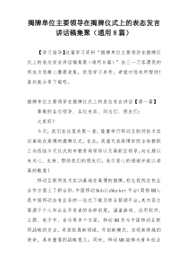 揭牌单位主要领导在揭牌仪式上的表态发言讲话稿集聚（通用8篇）