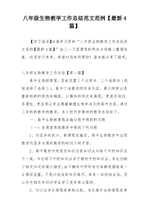 八年级生物教学工作总结范文范例【最新4篇】