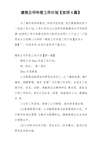 建筑公司年度工作计划【实用4篇】