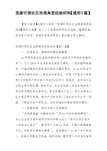 党建引领社区治理典型经验材料【通用5篇】