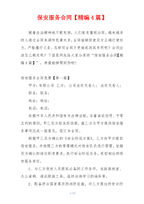 保安服务合同【精编4篇】