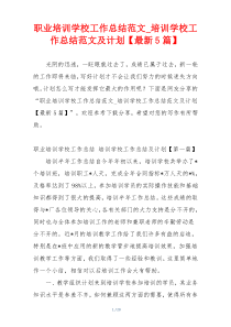 职业培训学校工作总结范文_培训学校工作总结范文及计划【最新5篇】