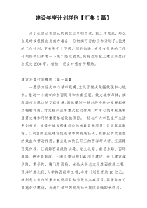 建设年度计划样例【汇集5篇】