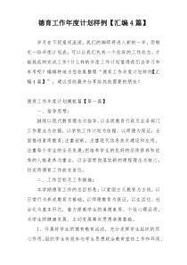 德育工作年度计划样例【汇编4篇】