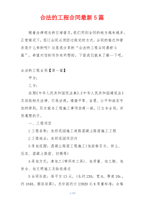 合法的工程合同最新5篇