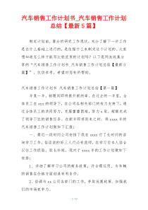 汽车销售工作计划书_汽车销售工作计划总结【最新5篇】
