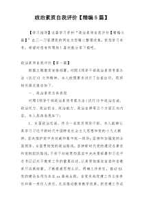 政治素质自我评价【精编5篇】
