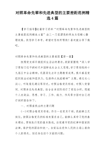 对照革命先辈和先进典型的主要差距范例精选4篇