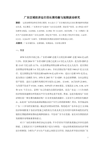 广东区域经济运行的长期均衡与短期