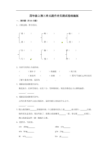 四年级上册语文第三单元提升冲关测试卷部编版（含答案）