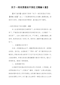 关于一岗双责落实不到位【精编5篇】