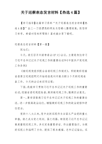 关于巡察表态发言材料【热选4篇】