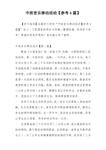 中班音乐律动活动【参考4篇】